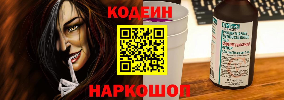 Кодеин Purple Drank  Вход с VPN  Кодеиновый сироп Lean напиток Lean (лин)  Лосино-Петровский 